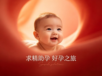 河间求精助孕科学助孕 开启专属好孕之旅